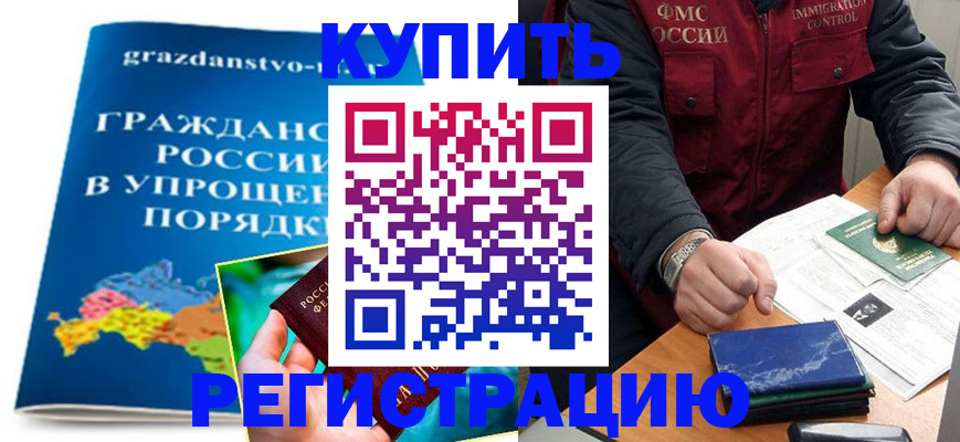 купить прописку в Павловском Посаде