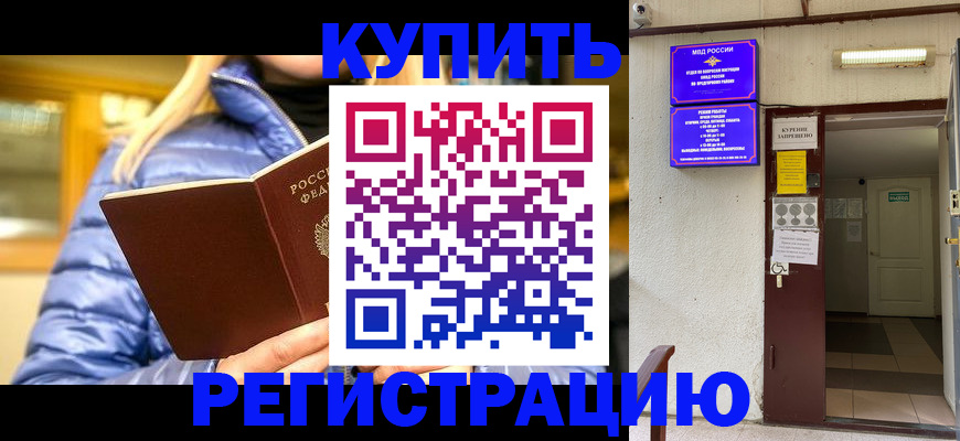 купить прописку в Павловском Посаде